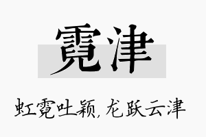 霓津名字的寓意及含义