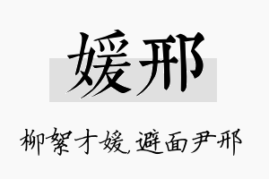 媛邢名字的寓意及含义