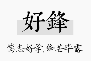 好锋名字的寓意及含义