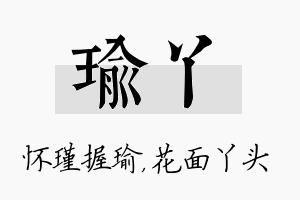 瑜丫名字的寓意及含义