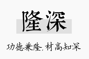 隆深名字的寓意及含义