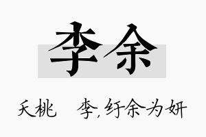 李余名字的寓意及含义