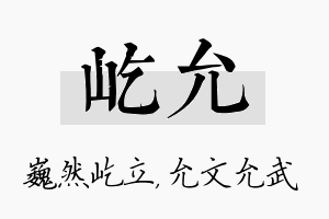 屹允名字的寓意及含义