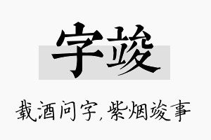 字竣名字的寓意及含义