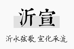 沂宣名字的寓意及含义