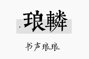 琅辚名字的寓意及含义