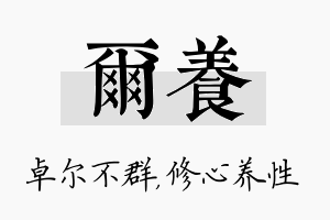 尔养名字的寓意及含义