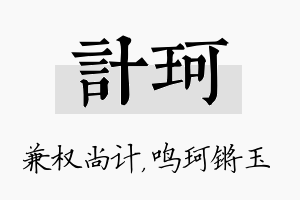 计珂名字的寓意及含义