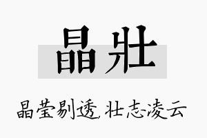 晶壮名字的寓意及含义