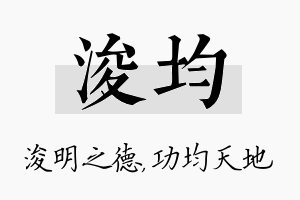 浚均名字的寓意及含义