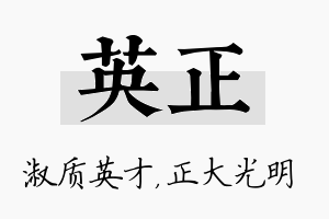 英正名字的寓意及含义