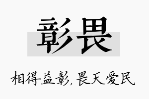 彰畏名字的寓意及含义