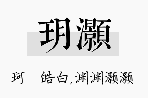 玥灏名字的寓意及含义