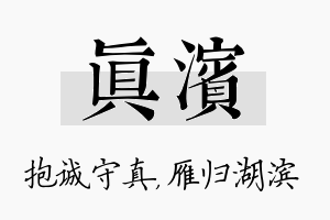 真滨名字的寓意及含义