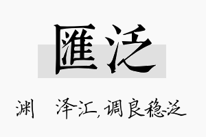 汇泛名字的寓意及含义