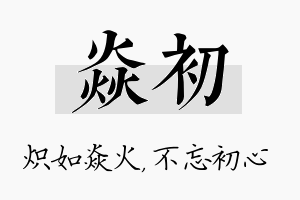 焱初名字的寓意及含义