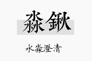 淼锹名字的寓意及含义