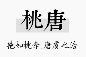 桃唐名字的寓意及含义