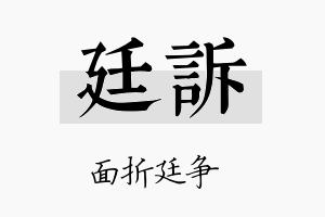 廷诉名字的寓意及含义