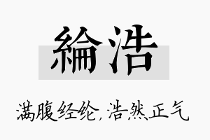 纶浩名字的寓意及含义