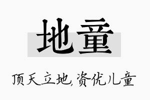 地童名字的寓意及含义