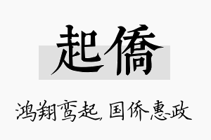 起侨名字的寓意及含义