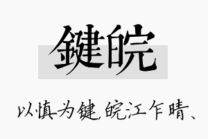 键皖名字的寓意及含义