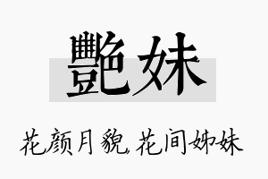 艳妹名字的寓意及含义