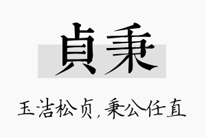 贞秉名字的寓意及含义