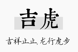 吉虎名字的寓意及含义