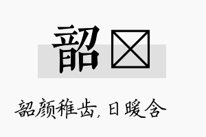 韶芃名字的寓意及含义