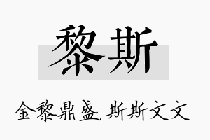 黎斯名字的寓意及含义