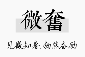 微奋名字的寓意及含义