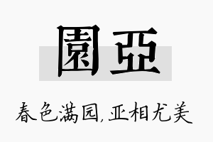 园亚名字的寓意及含义