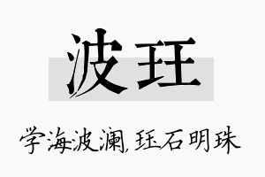 波珏名字的寓意及含义