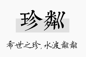 珍粼名字的寓意及含义