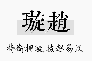 璇赵名字的寓意及含义