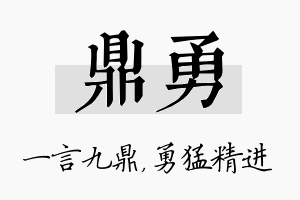 鼎勇名字的寓意及含义