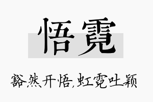 悟霓名字的寓意及含义