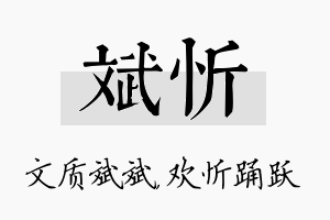 斌忻名字的寓意及含义