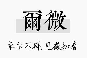 尔微名字的寓意及含义