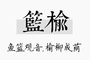 篮榆名字的寓意及含义