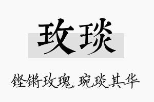 玫琰名字的寓意及含义