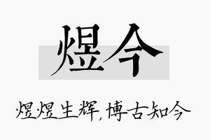 煜今名字的寓意及含义