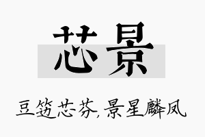 芯景名字的寓意及含义