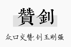 赞钊名字的寓意及含义