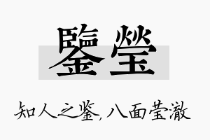 鉴莹名字的寓意及含义