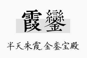 霞銮名字的寓意及含义