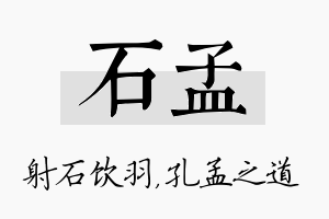 石孟名字的寓意及含义