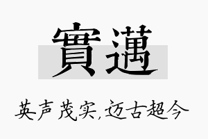 实迈名字的寓意及含义